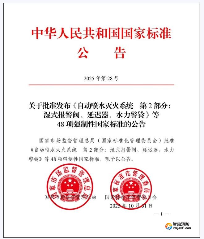 GB5135.2-2025《自動噴水滅火系統(tǒng)第2部分：濕式報警閥、延遲器、水力警鈴》國家標(biāo)準(zhǔn)公告
