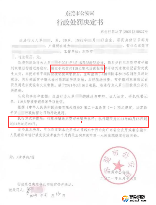 謊報(bào)119 惡意報(bào)火警，行政拘留7日的處罰